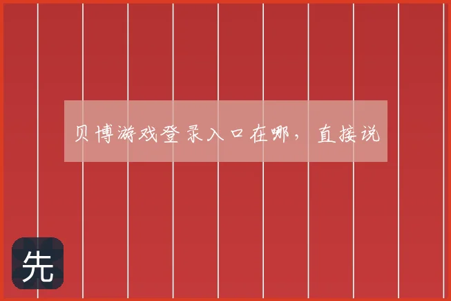 贝博游戏登录入口在哪，直接说