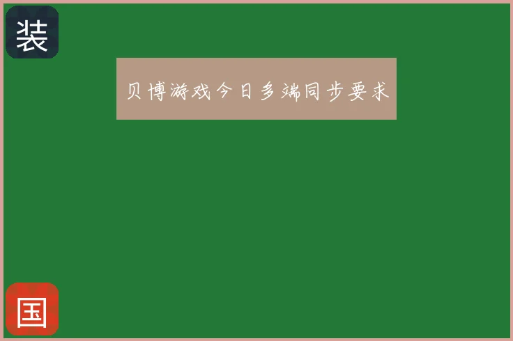 贝博游戏今日多端同步要求
