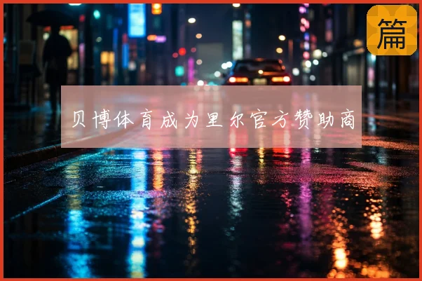 贝博体育成为里尔官方赞助商