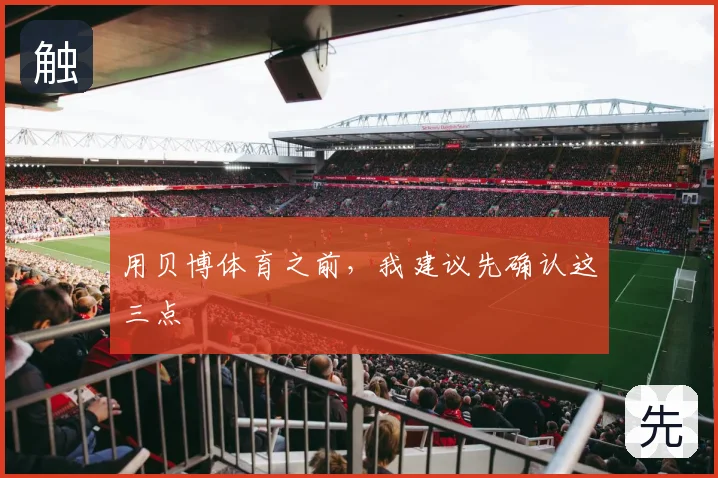 用贝博体育之前，我建议先确认这三点