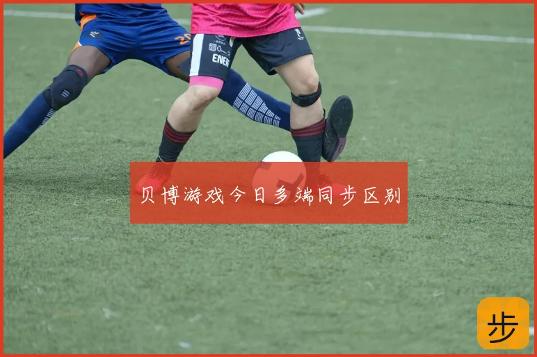 贝博游戏今日多端同步区别